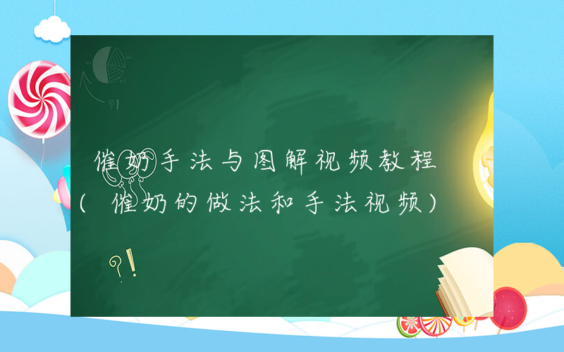 催奶手法与图解视频教程 (催奶的做法和手法视频)